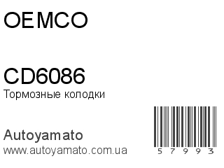 Тормозные колодки CD6086 (OEMCO)